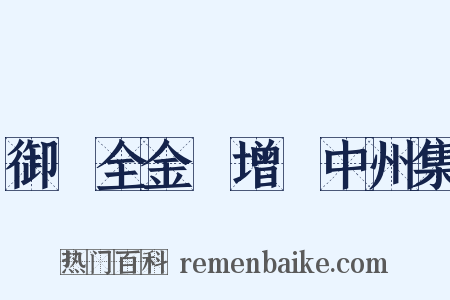 御訂全金詩增補中州集是什么意思的图片